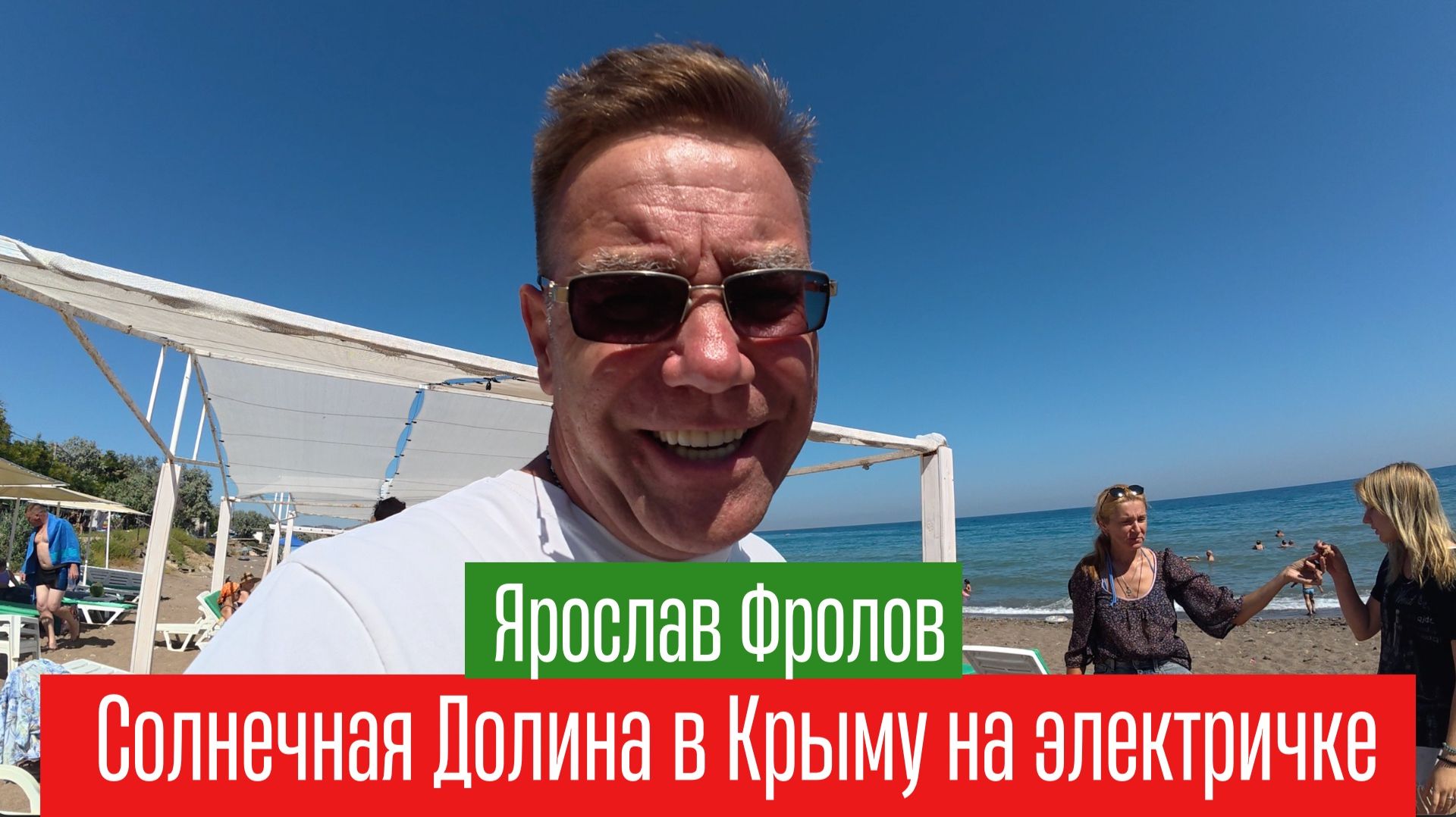 Крым, 