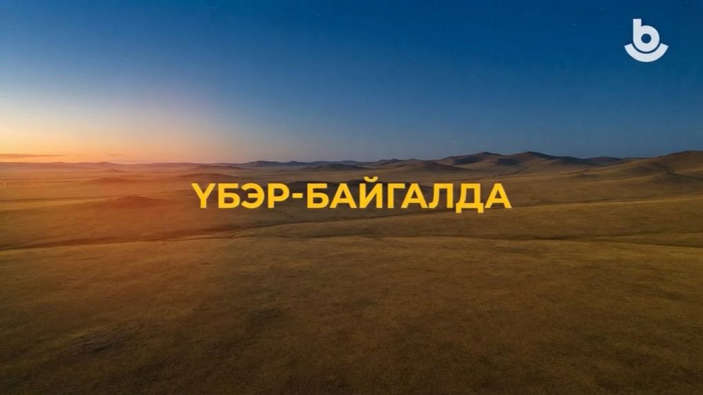 Үбэр-Байгалда. Хара-Шэбэрэй хүдөө ажахын эрхимүүд