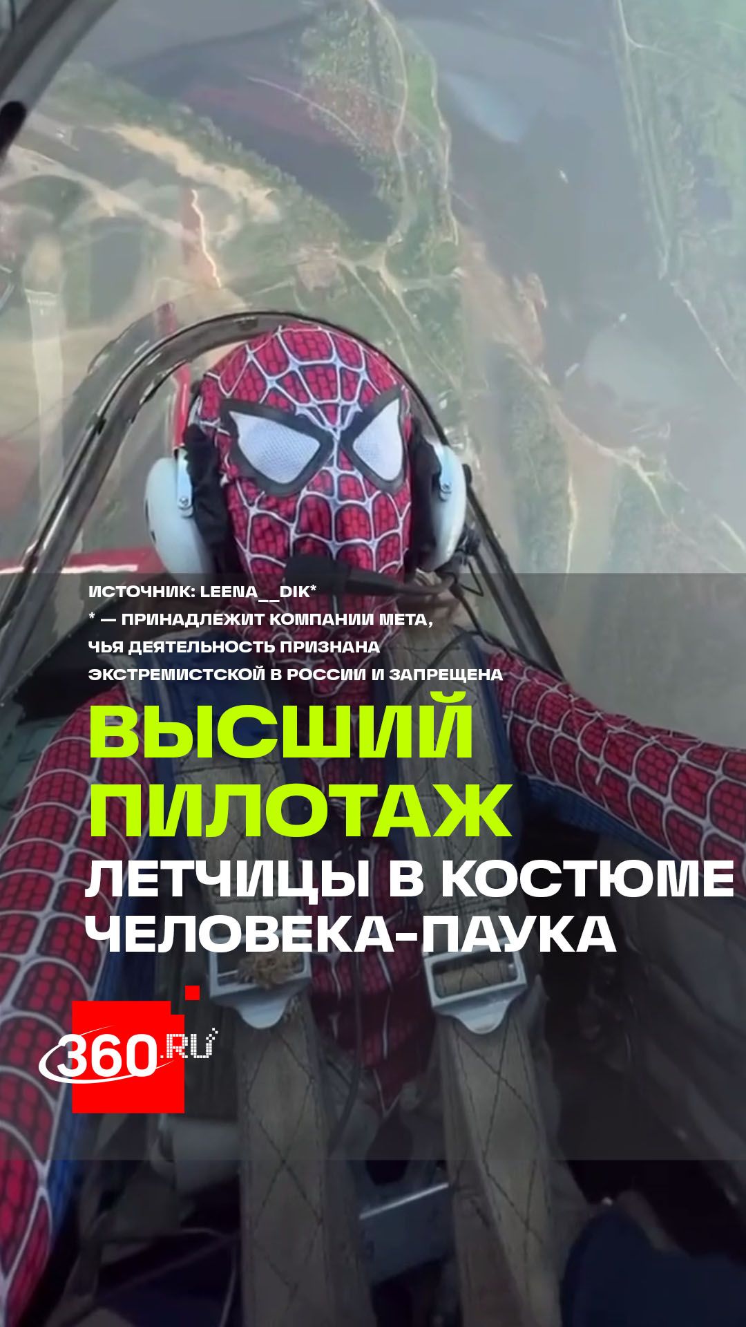 Летчица в костюме Человека-паука исполнила маневры в небе