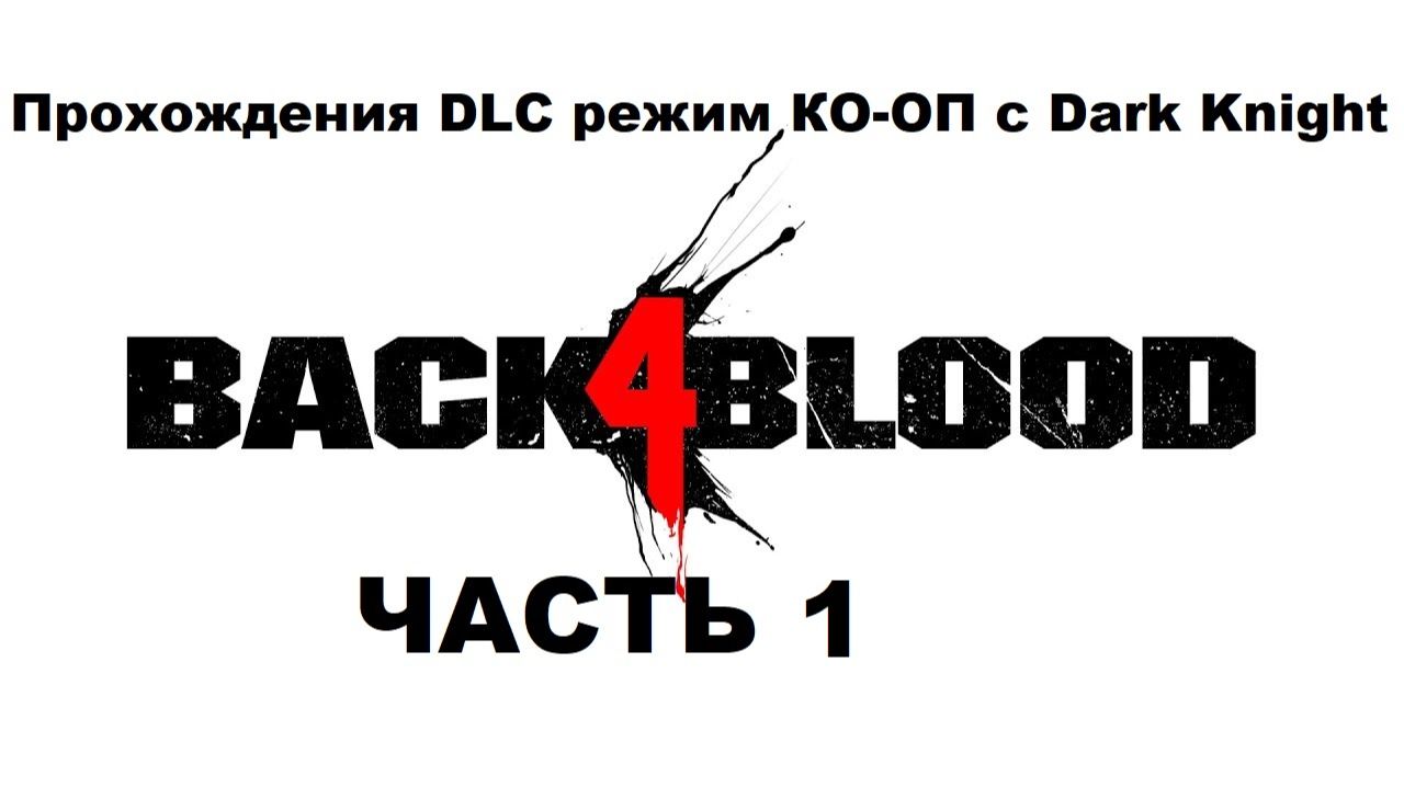 Back 4 Blood Прохождения DLC режим КО-ОП с Dark Knight - Часть 1