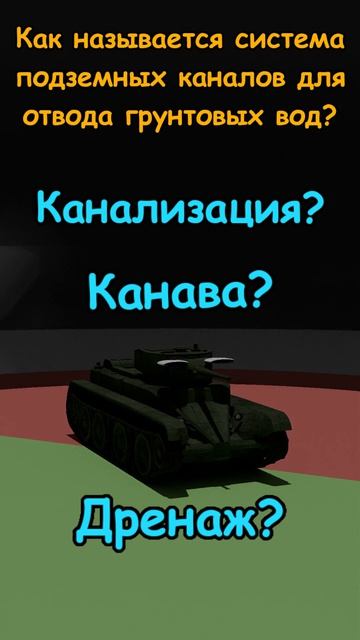 Танки интересуются 0071
