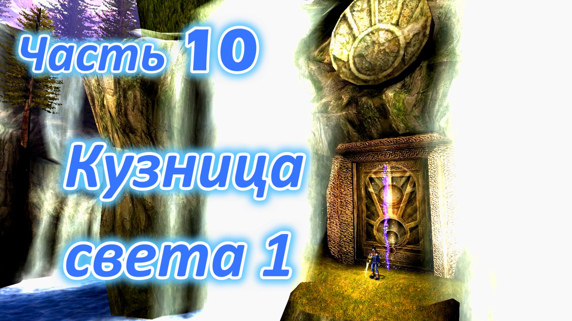 Legacy Of Kain: Soul Reaver 2 (Remastered) Ч10. Кузница света (Похититель света) ч1