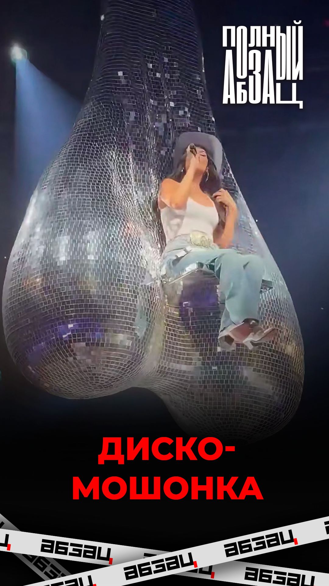 Диско-мошонка