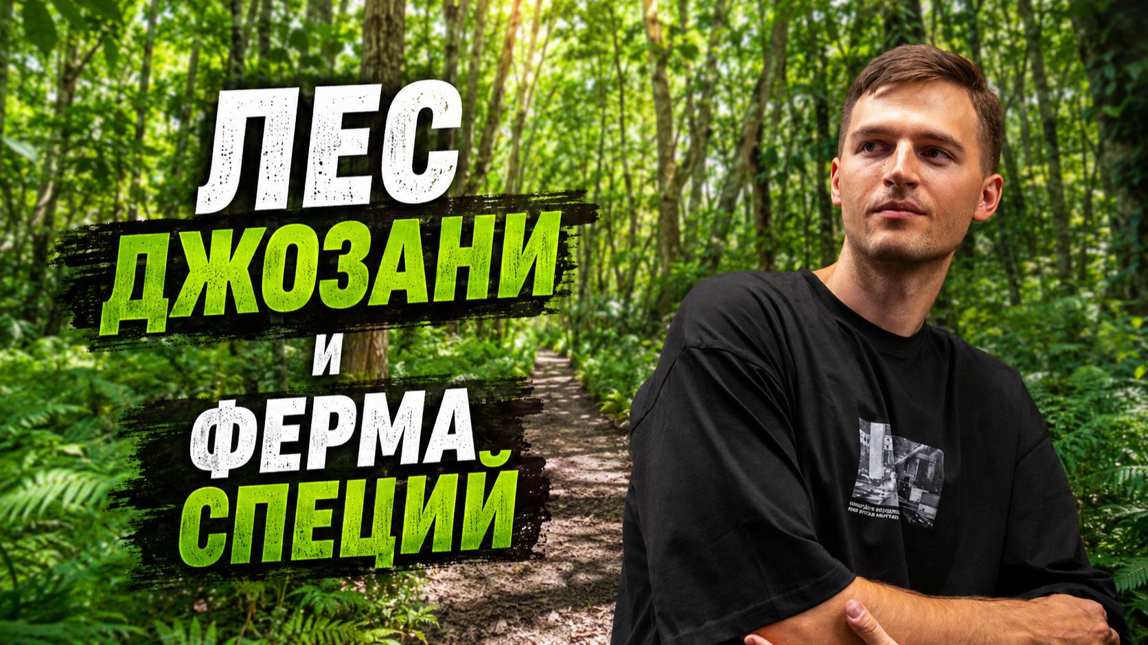 ИССЛЕДУЕМ ЗАНЗИБАР  Лес Джозани и ферма специй 2