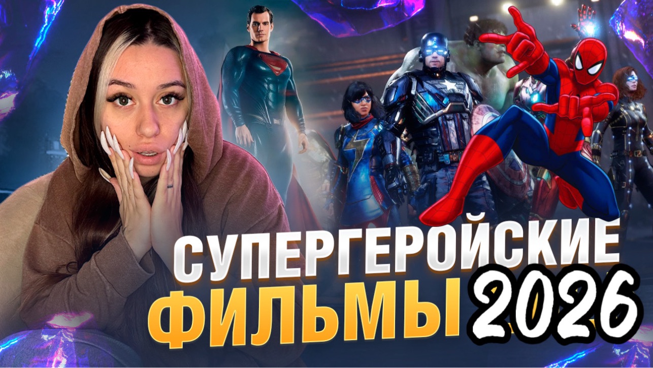 ЧТО ЖДАТЬ ОТ МАРВЕЛ В 2026г?
