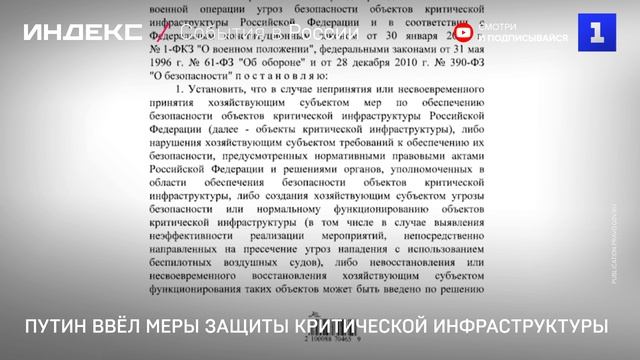 Путин ввёл меры защиты критической инфраструктуры