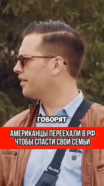 Американцы переехали в РФ чтобы спасти свои семьи