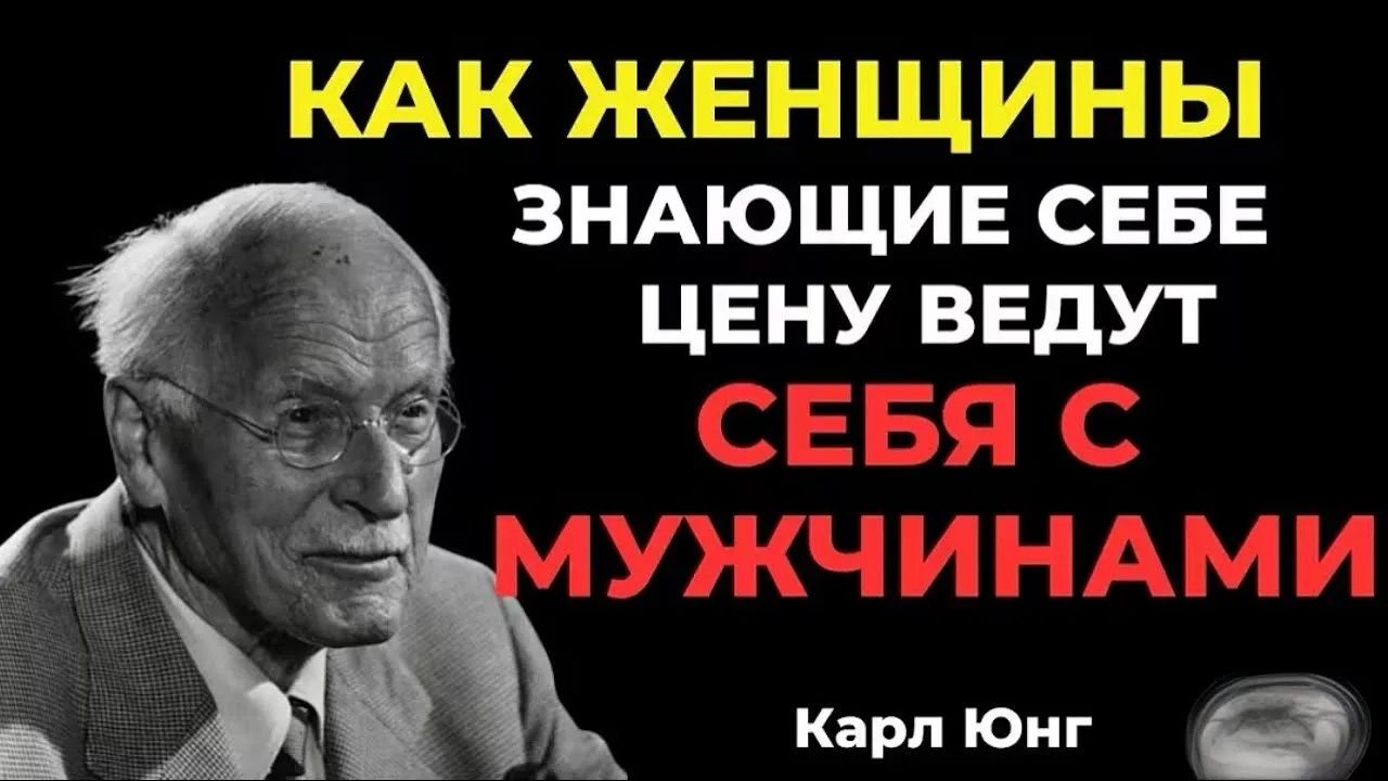 Осознай ЭТО： как Женщины , которые знают себе цену,общаются с мужчинами ｜ Карл Юнг