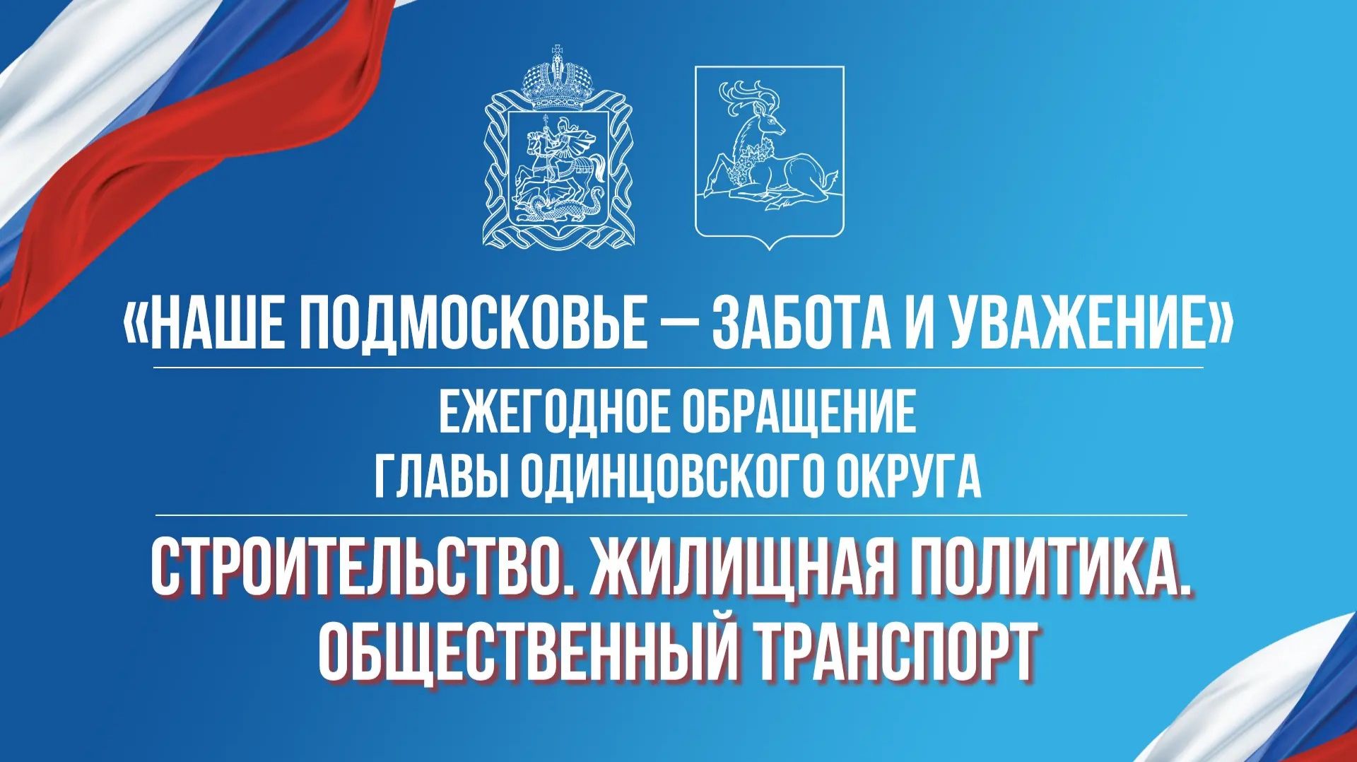 Строительство. Жилищная политика.  Общественный транспорт