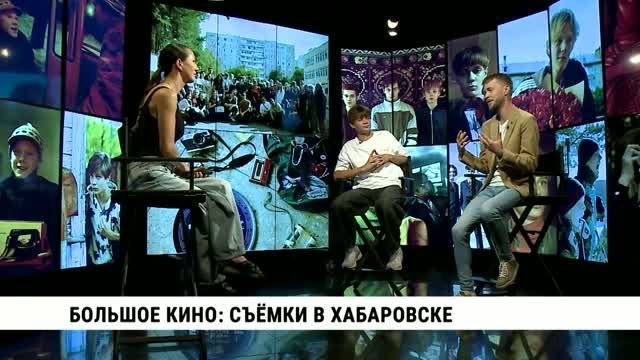Большое кино: съёмки в Хабаровске / Матвей Кулагин, Глеб Сугак