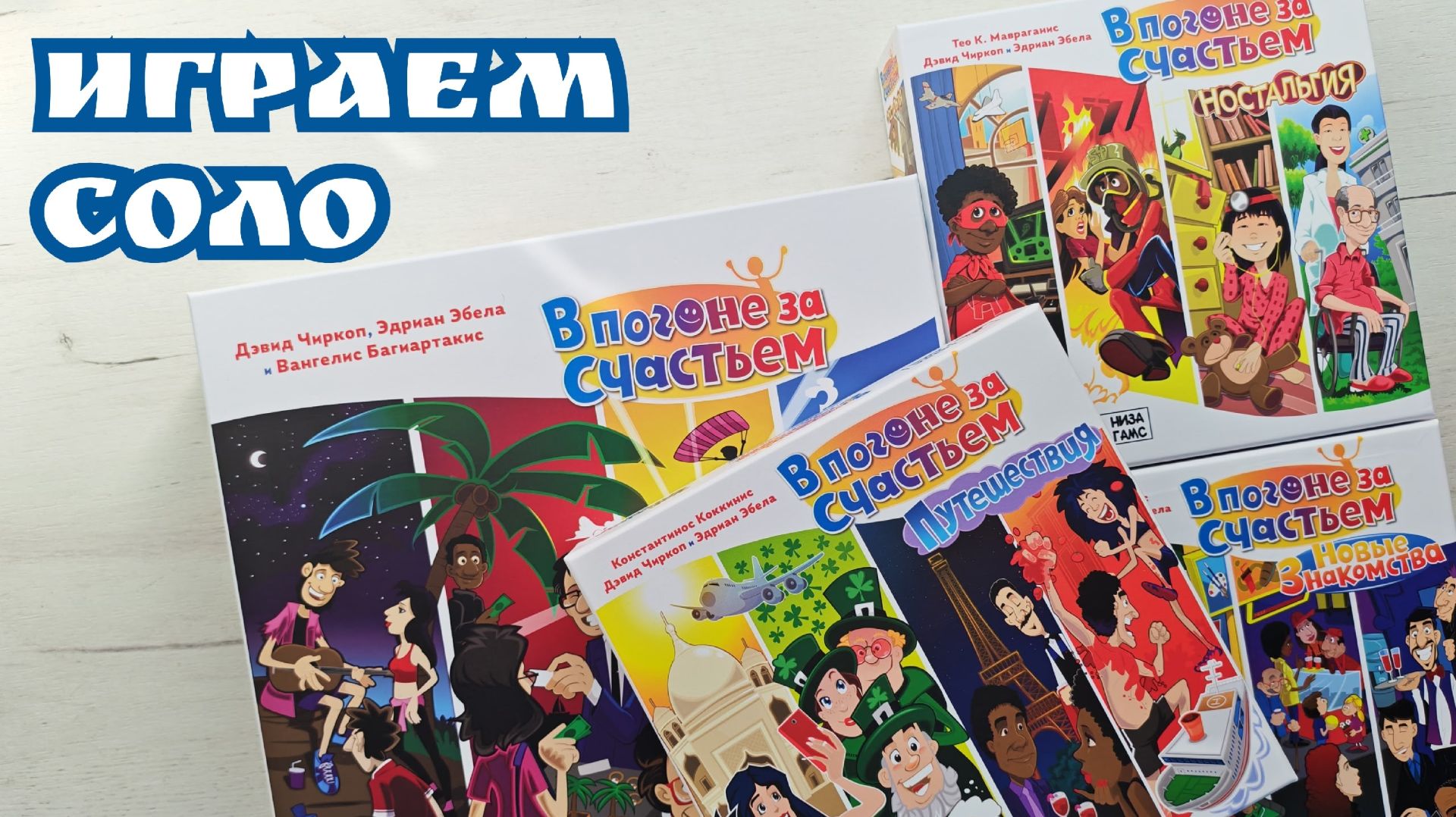 В погоне за счастьем 🦊 играем соло в настольную игру