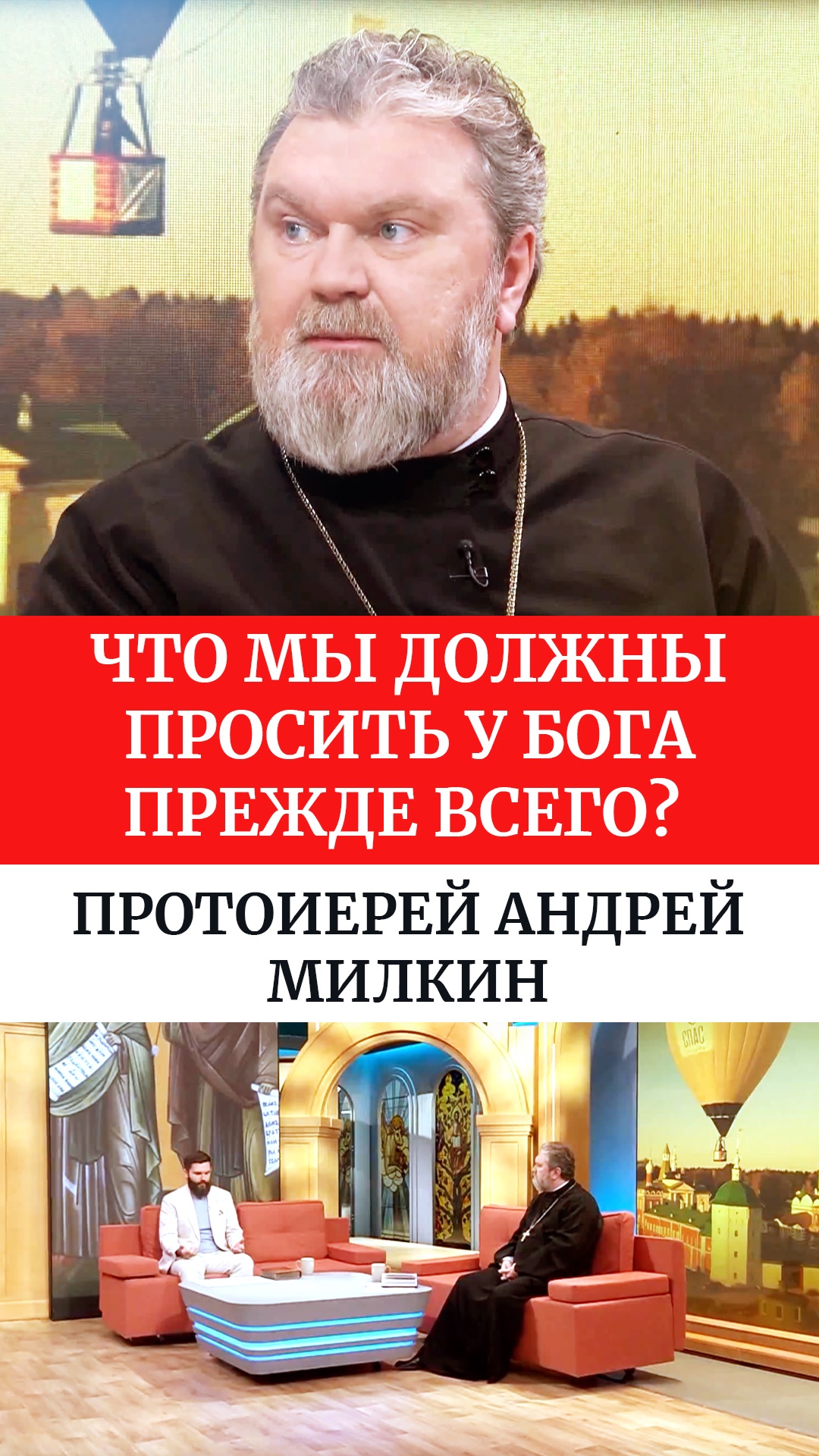 Что мы должны просить у Бога прежде всего? Протоиерей Андрей Милкин