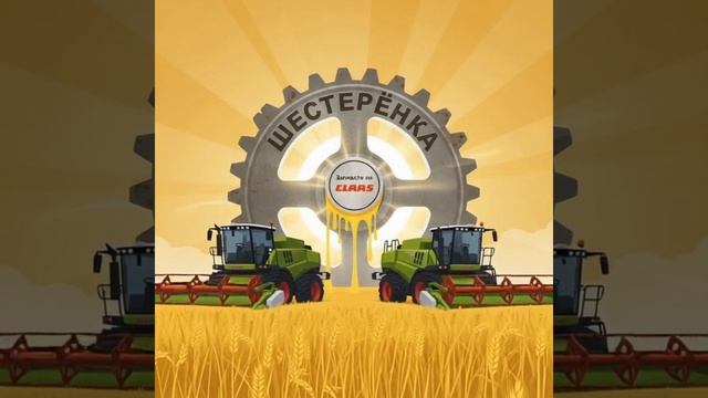Запчасти CLAAS в наличии и под заказ! Оригинал и качественный аналог.