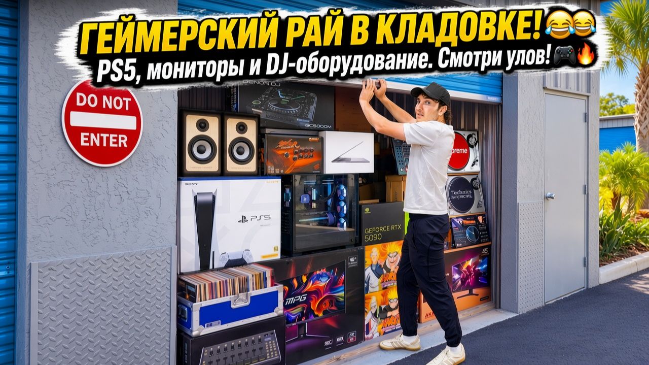 Я заплатил 4010 долларов за хранилище для геймеров-миллионеров