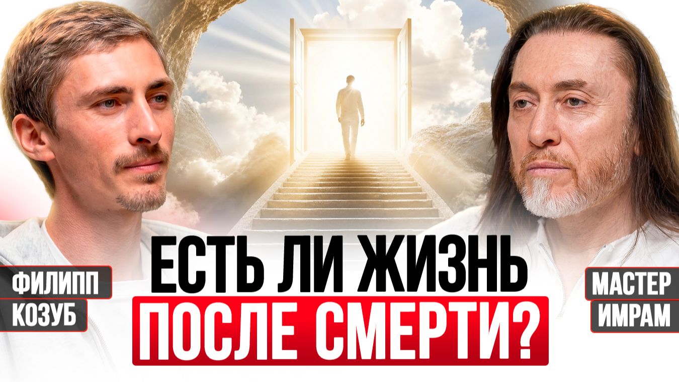 Есть ли жизнь после смерти? Законы кармы, Самадхи и смысл жизни