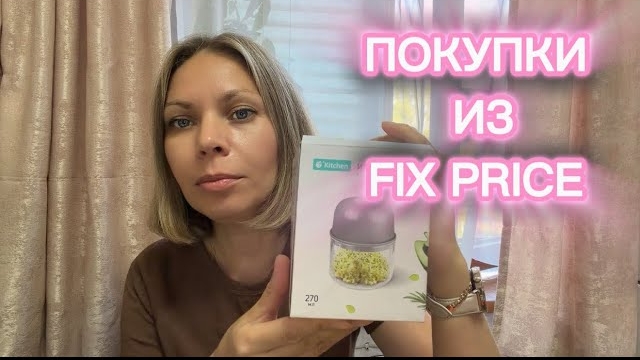 ПОКУПКИ ИЗ FIX PRICE 🛍️