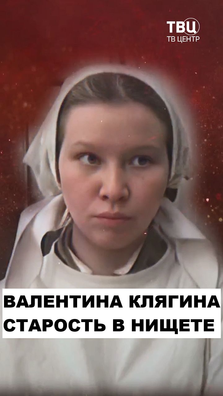 Валентина Клягина. Одинокая старость в нищете