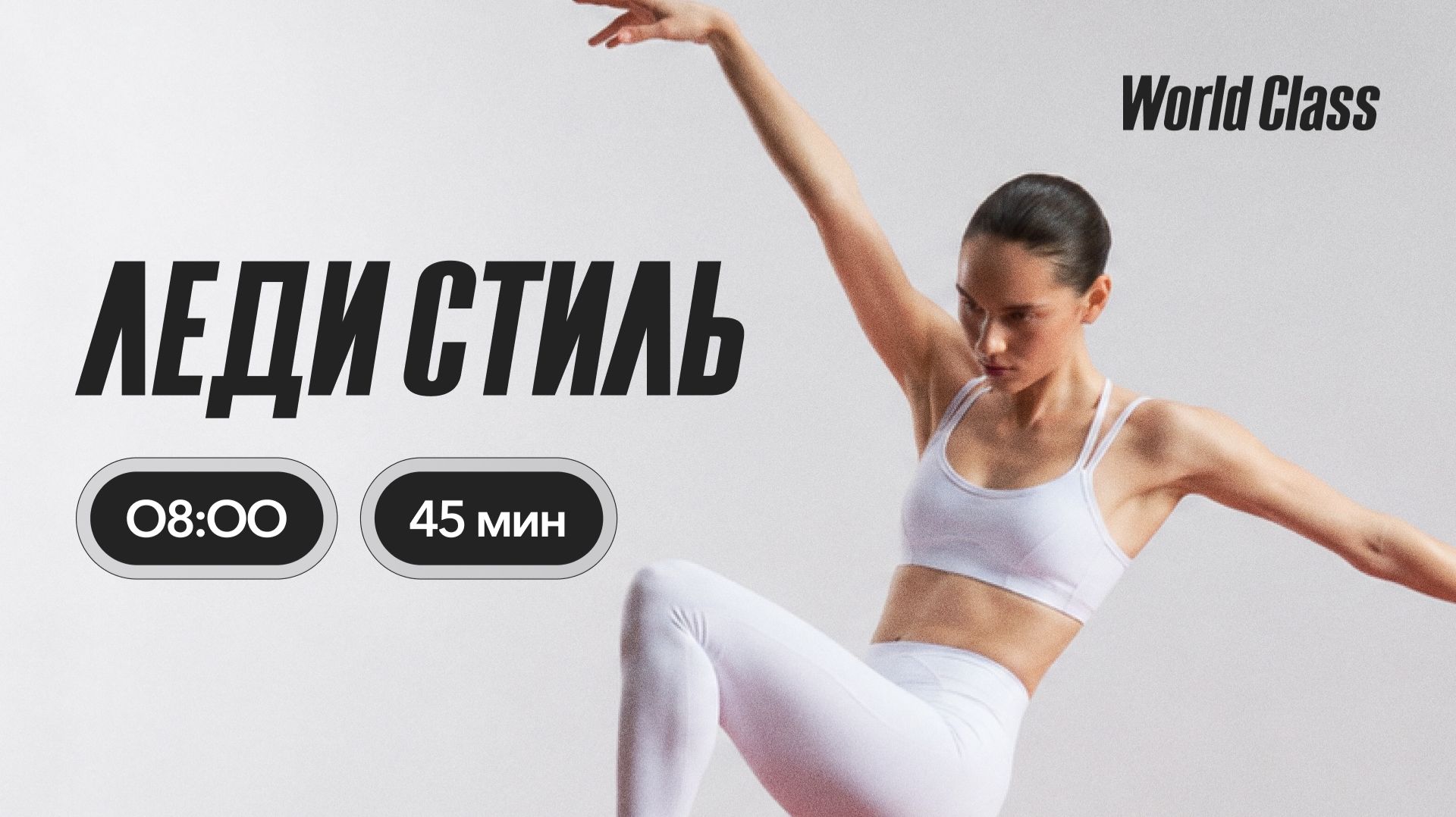 ЛЕДИ СТИЛЬ с Анастасией Филипьевой | 24 августа 2026 | Онлайн-тренировки World Class