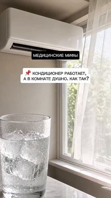 Включили кондиционер и заболели?