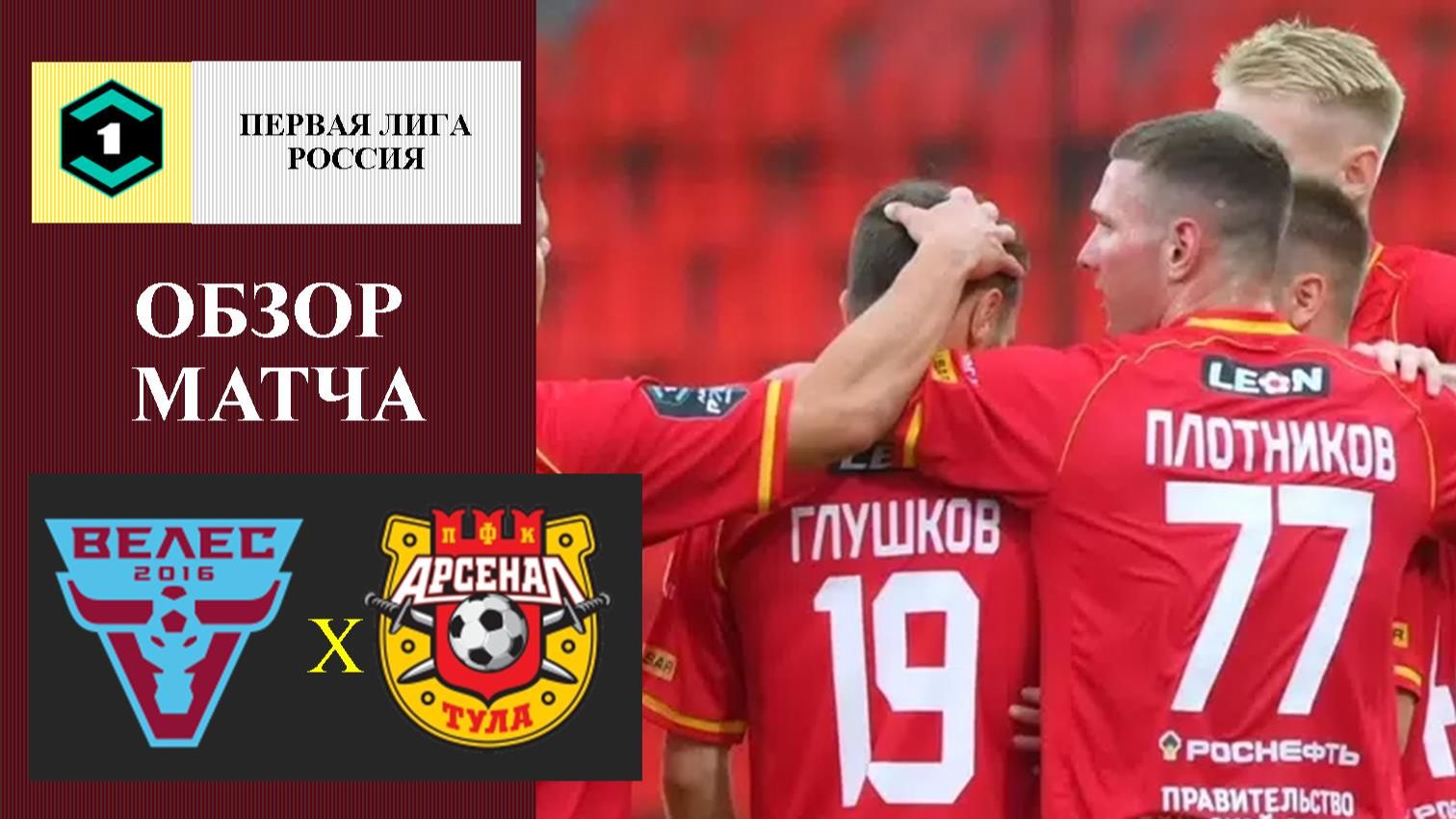 Велес - Арсенал Тула обзор матча