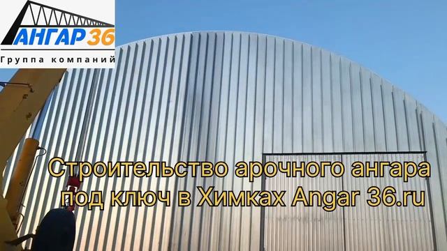 Строительство арочного ангар в Химках