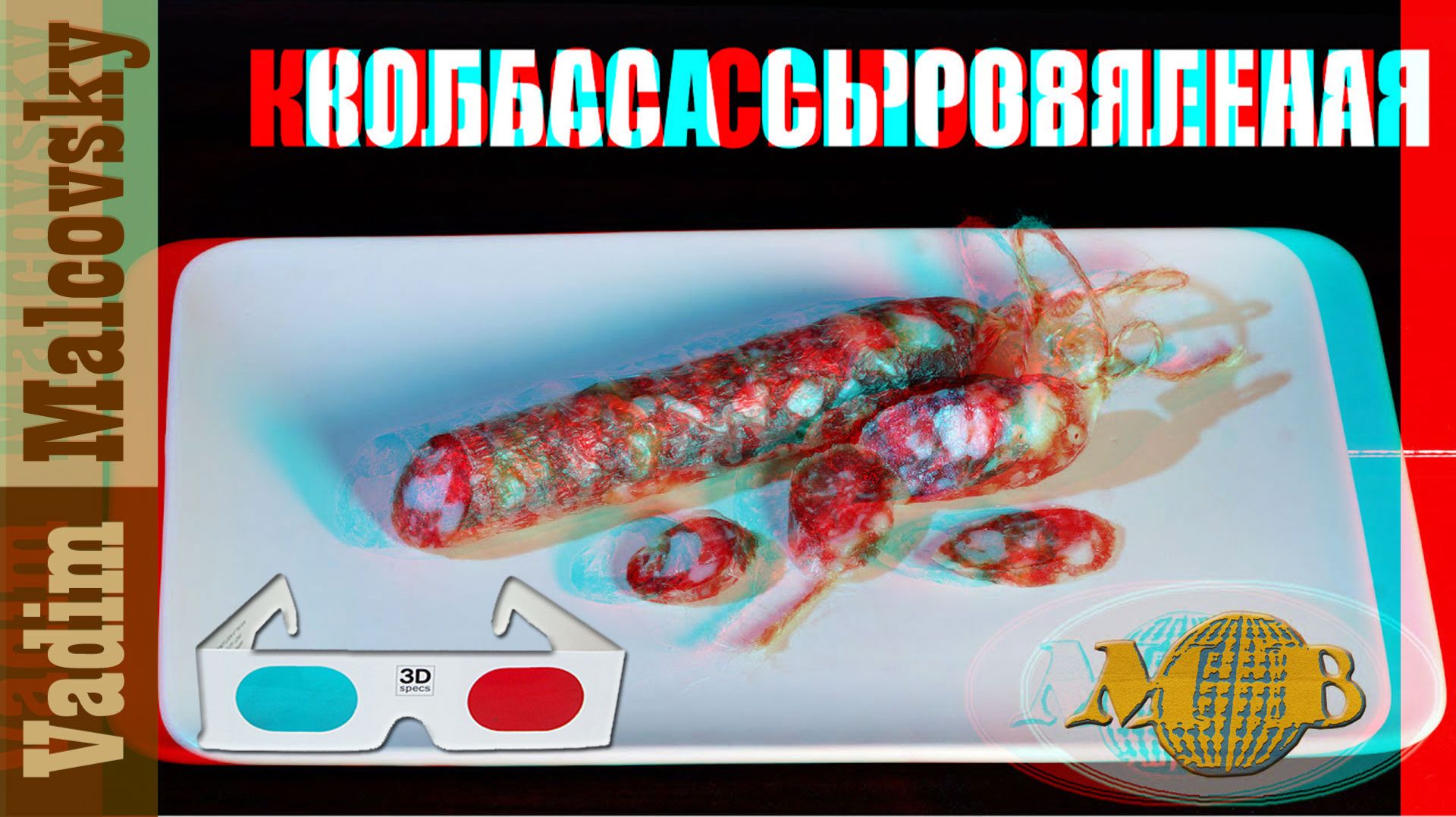 3D Stereo Red-cyan Колбаса сыровяленая. Мальковский Вадим