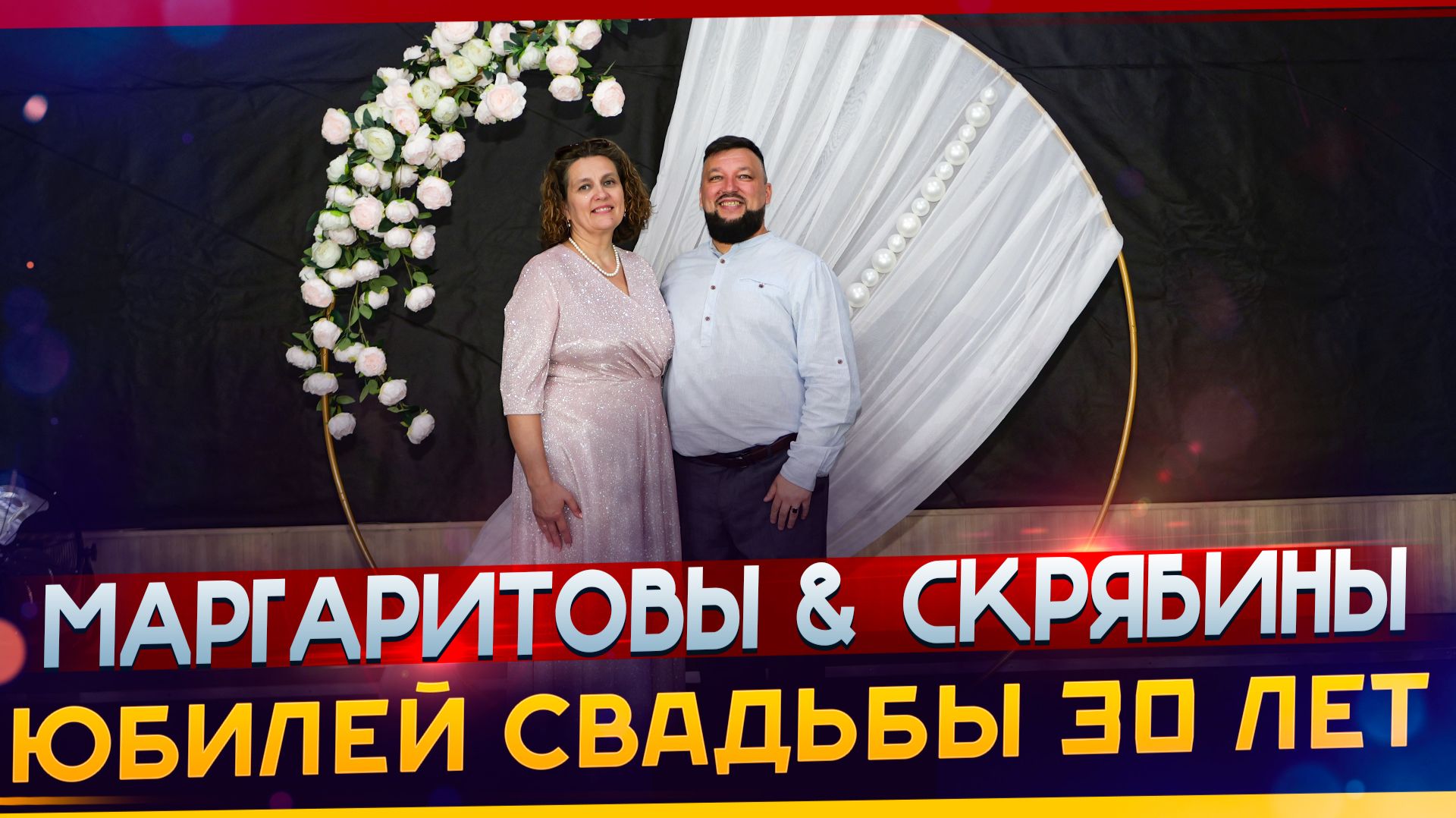 Подарок на жемчужную свадьбу. Маргаритовы  Скрябины - С Юбилеем 30 лет.