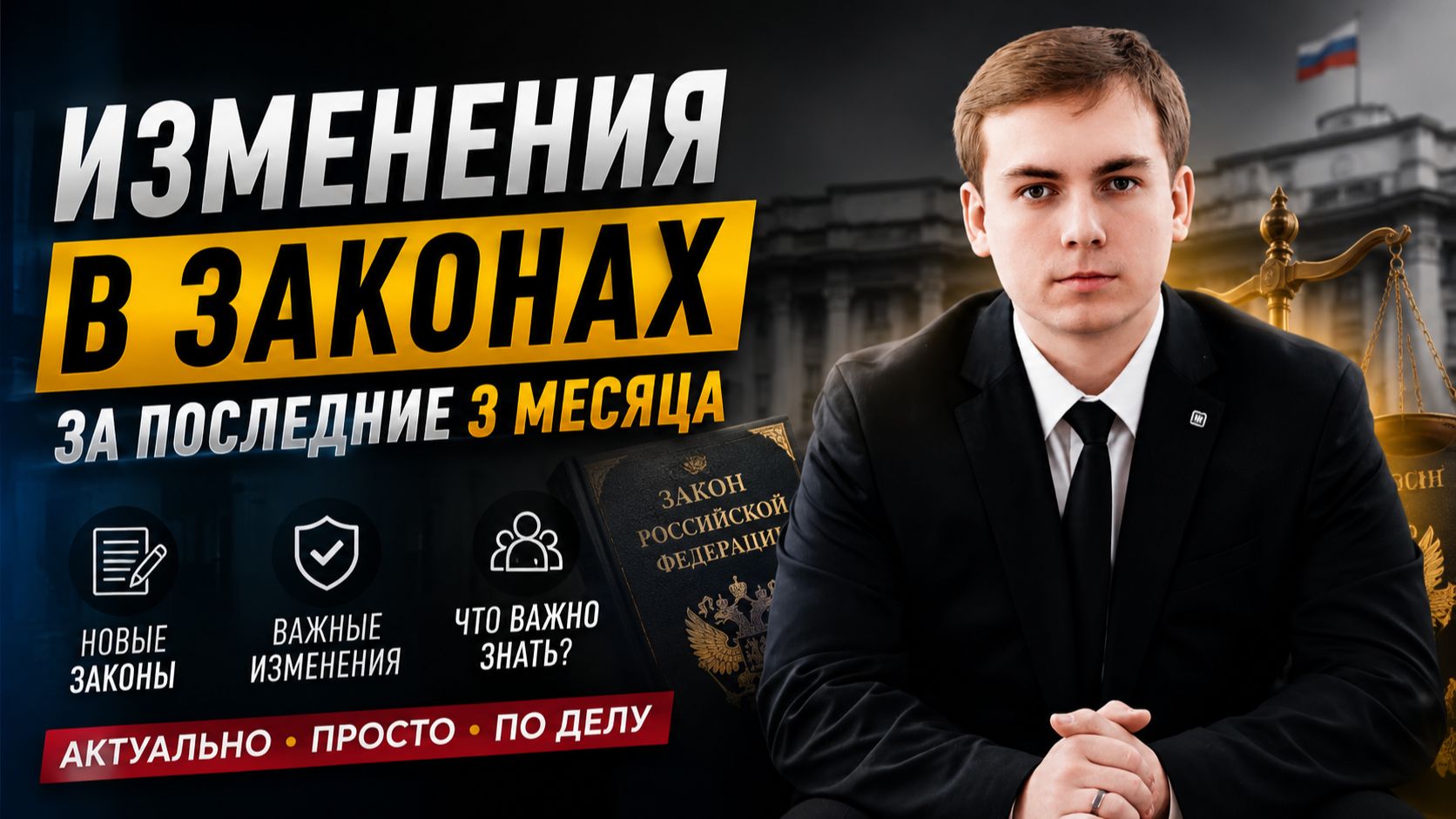 Изменения в законах за последние 3 месяца