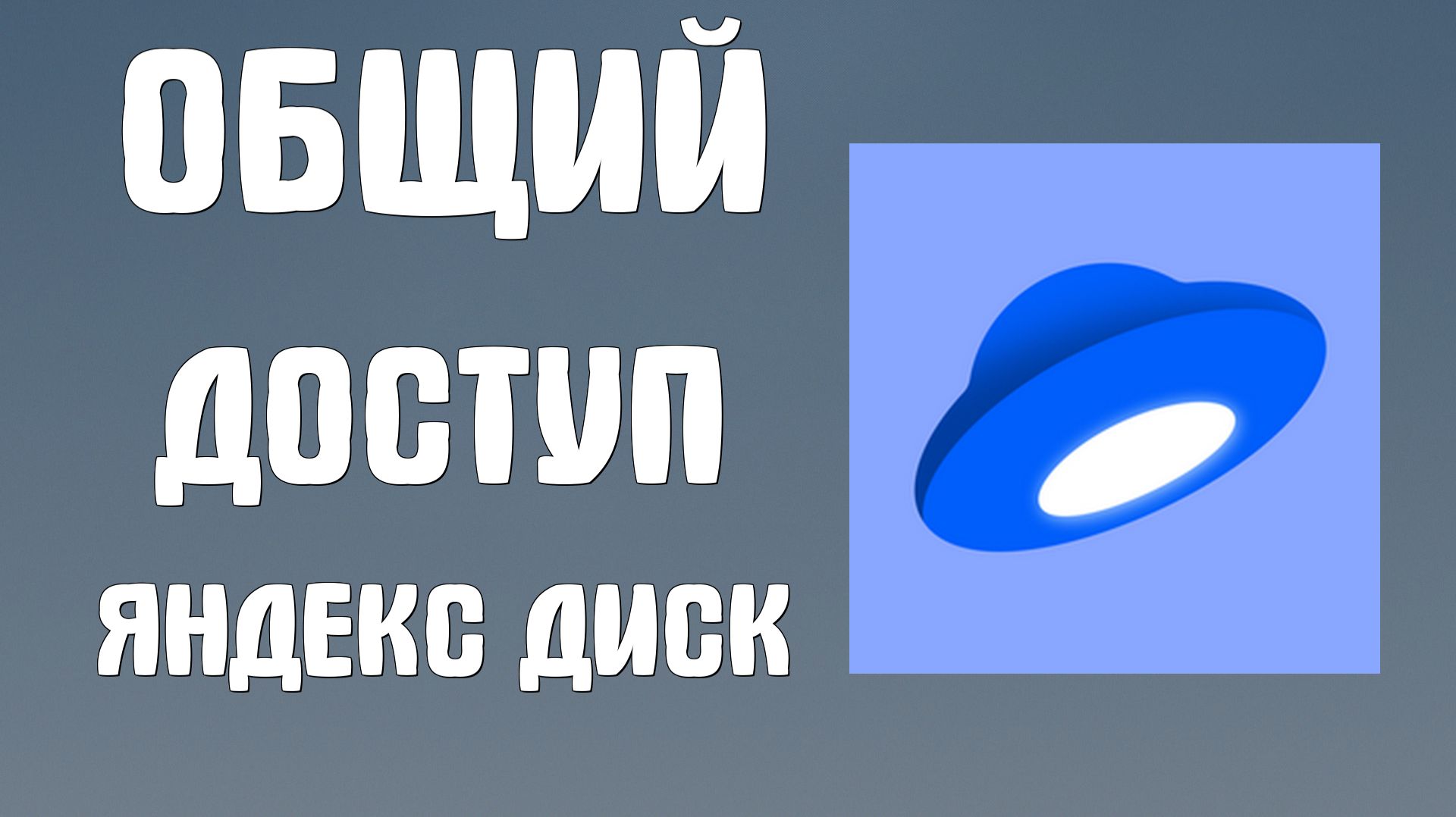Общий доступ яндекс диск как