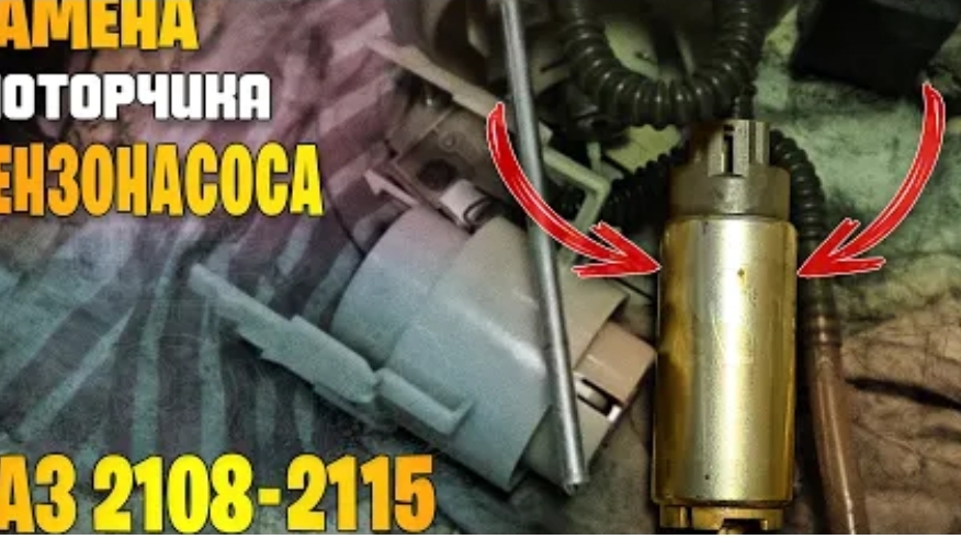Замена мотора бензонасоса ваз 2108, 2109, 21099, 2110-2115