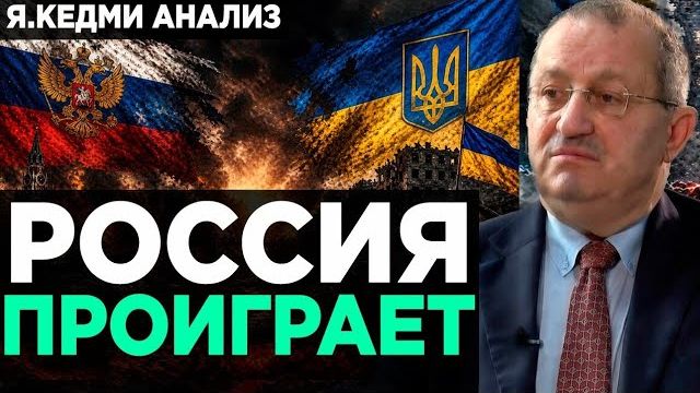 Кедми - Россия ПРОИГРАЕТ ВОЙНУ Анализ ЯКедми