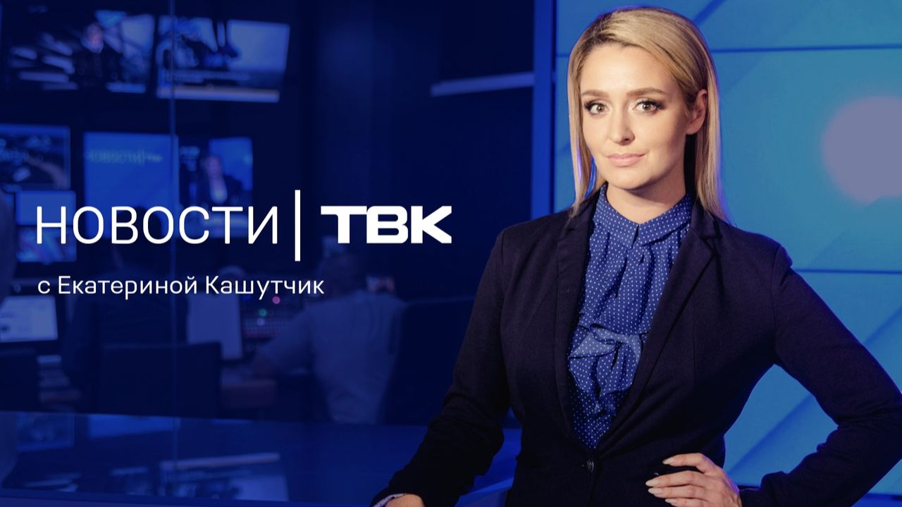 Новости ТВК 24 августа 2026: атака на склады Ozon сборы в школу и чемпионат по Dota 2