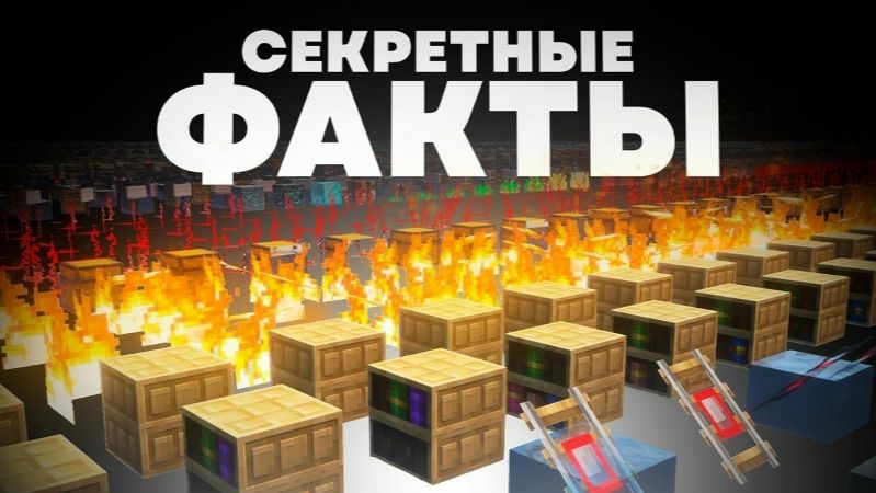 Вы НЕ ЗНАЛИ Этих Фактов про Майнкрафт