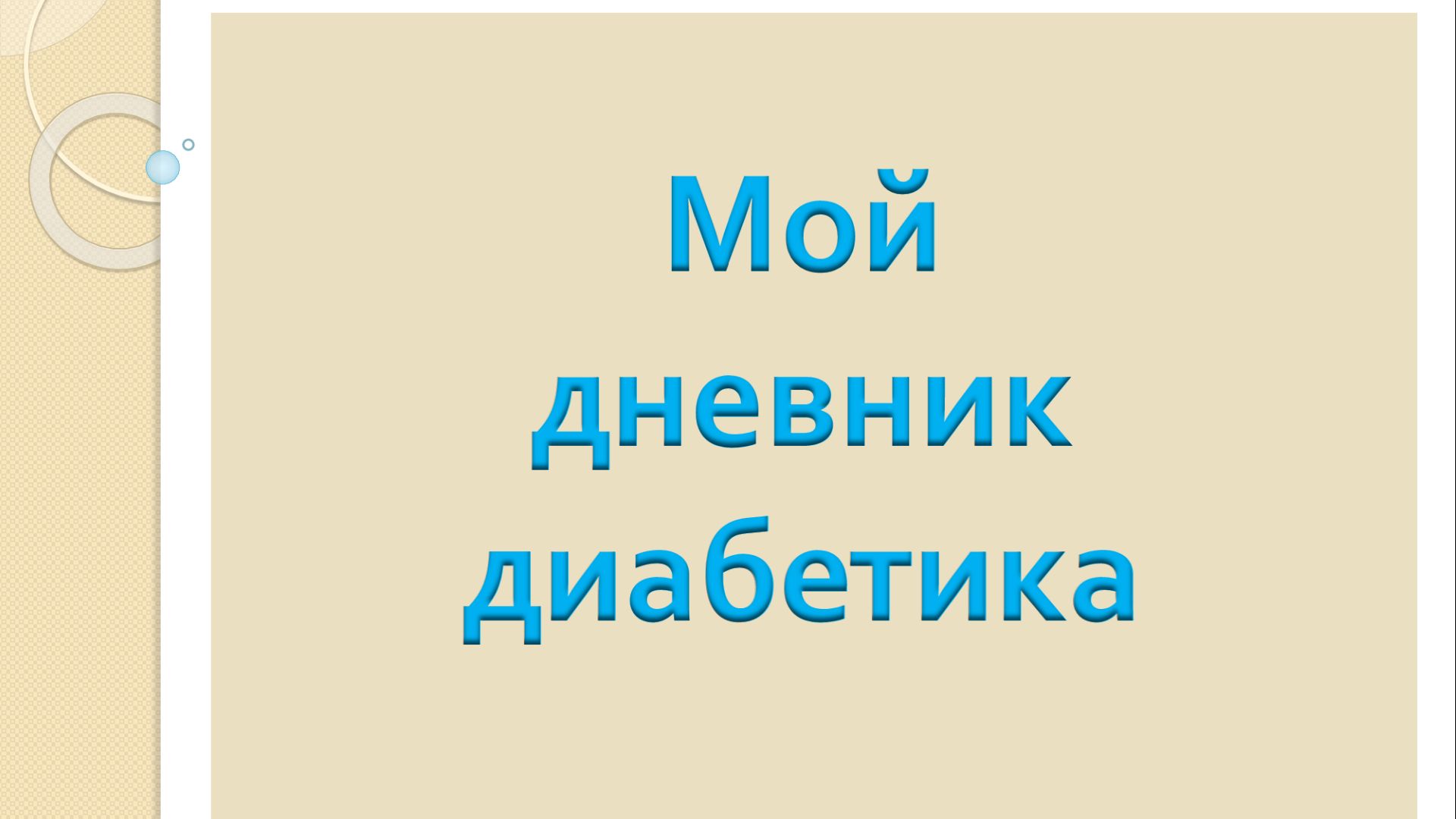 24.08.26. Мой дневник диабетика.