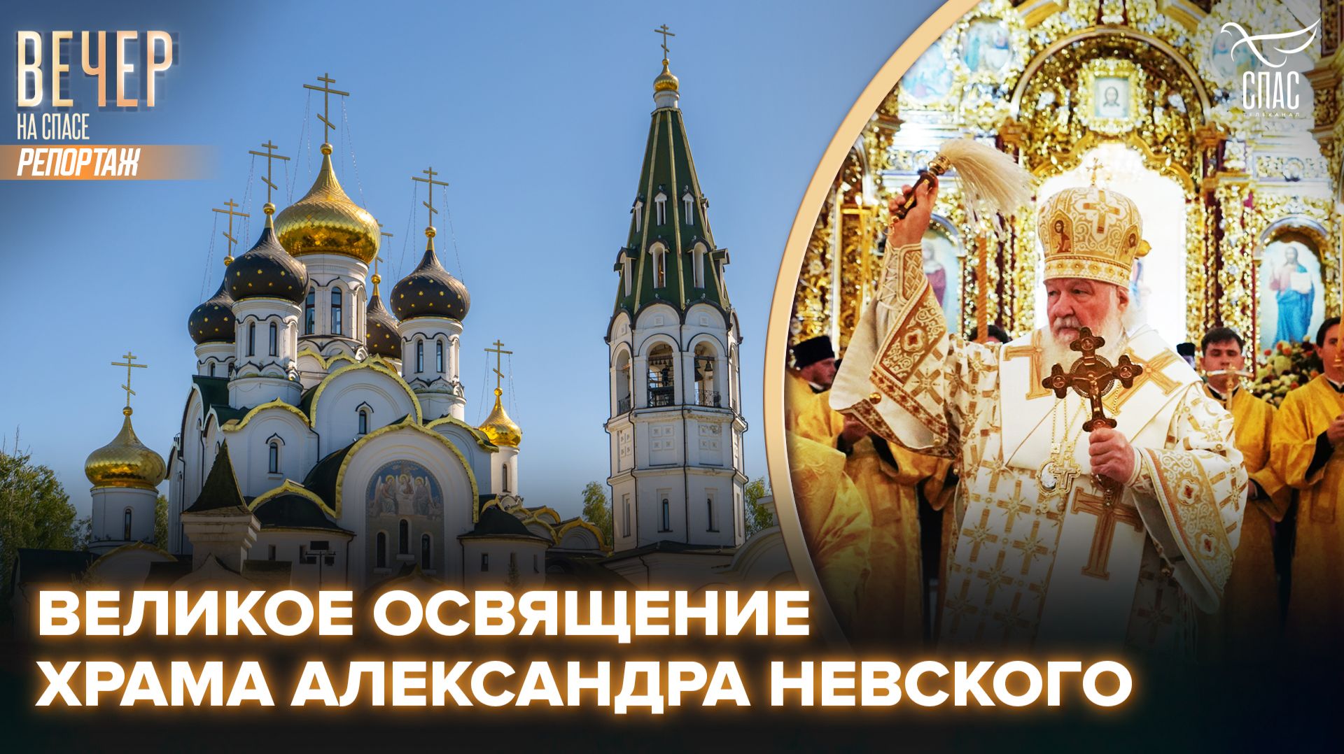 Патриарх Кирилл освятил храм Александра Невского в поселке Княжье Озеро