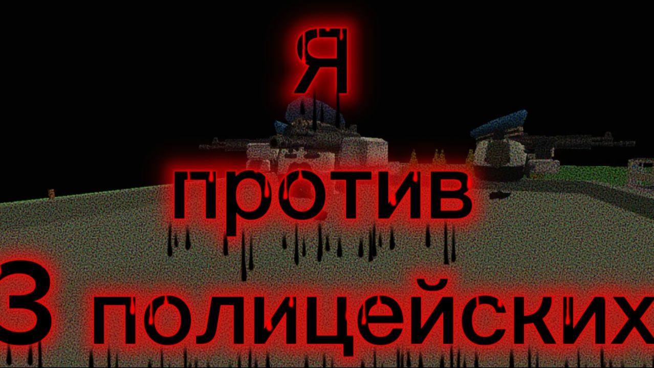 Я⚡️ против 3 полицейских 👮♂️ #ChilenGun