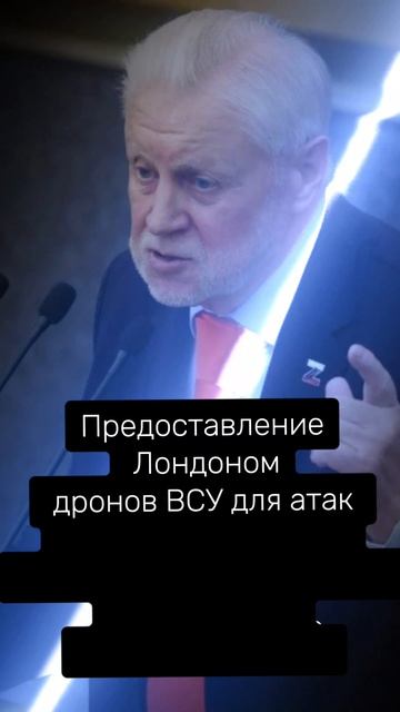 Сергей Миронов заявил, услышьте.
Украина, Лондон...