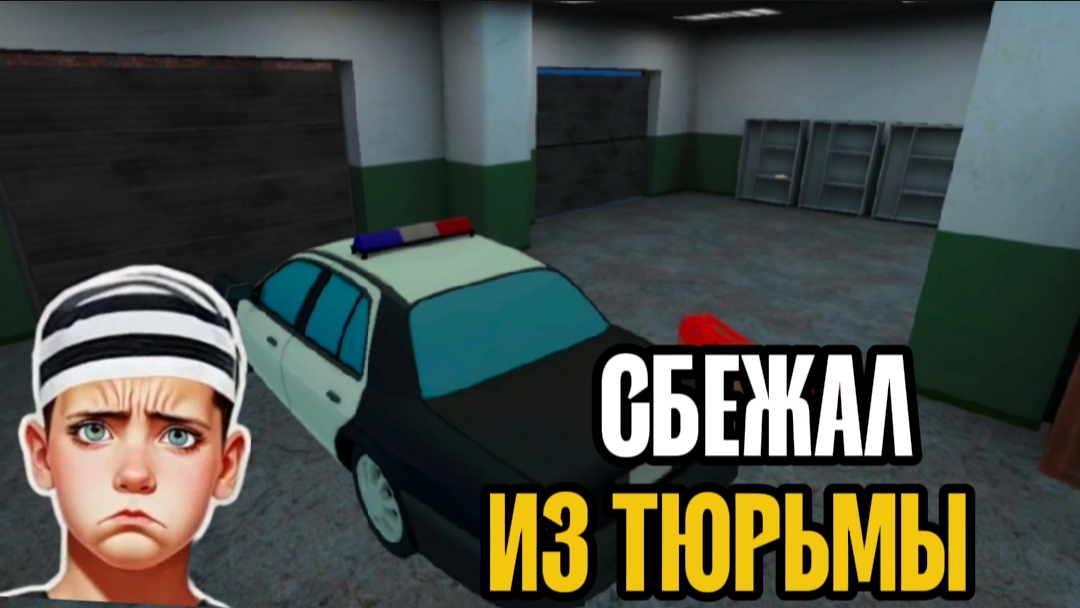 ✓ УЕХАЛ НА МАШИНЕ! ПОБЕГ ПАЦАНА ИЗ ТЮРЬМЫ! ОТ РАЗРАБОТЧИКА ПОБЕГ ОТ БЛОГЕРА!