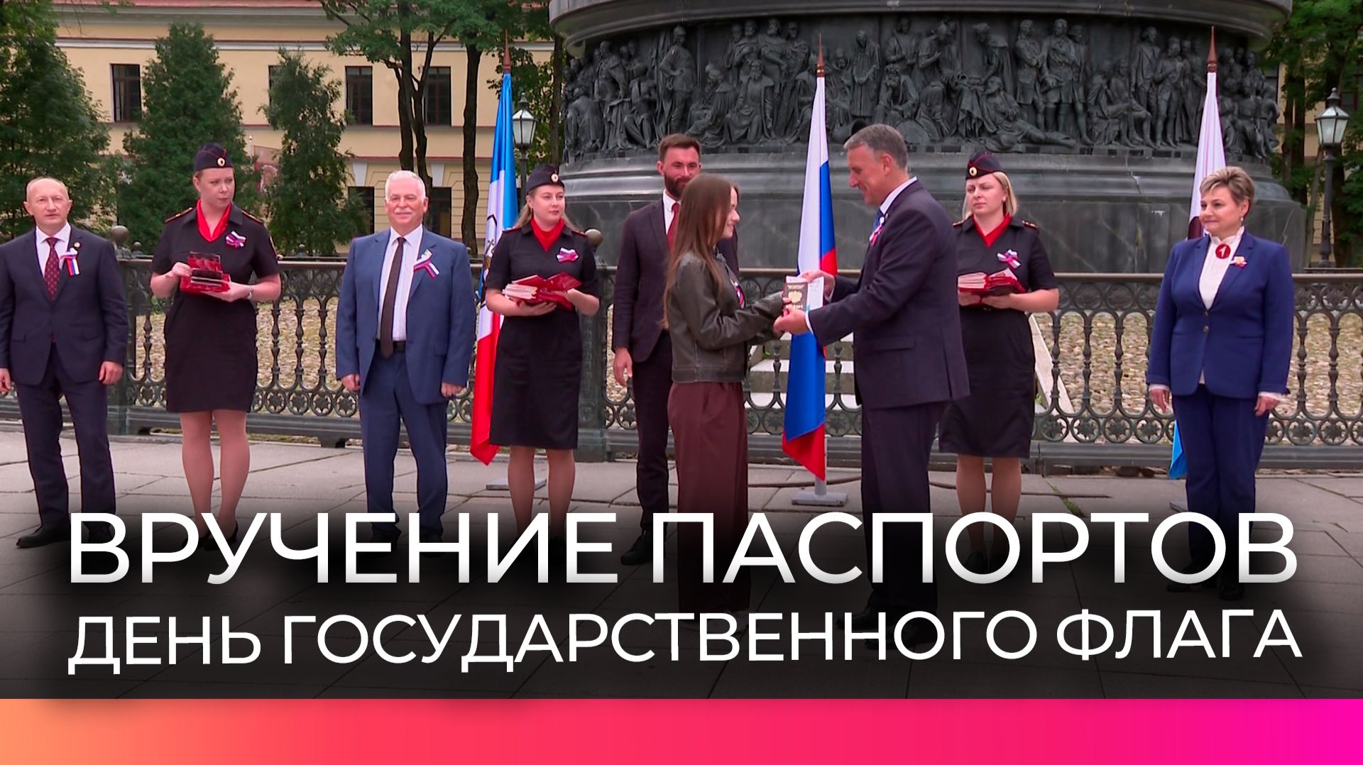 В День Государственного флага юным новгородцам вручили паспорта у памятника «Тысячелетие России»