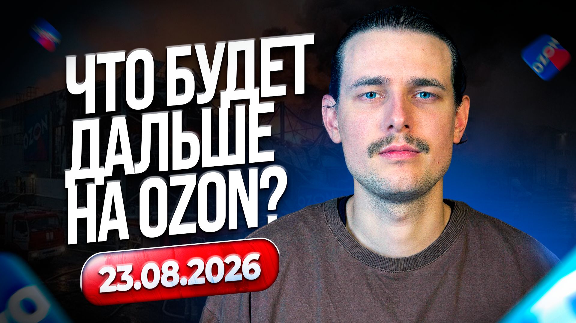 Атаки на Ozon продолжаются. Что делать селлерам?