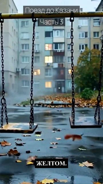 Поезд до Казани  Часть 3  Грустные рассказы  Истории из жизни  Аудиокниги слушать онлайн  Проза