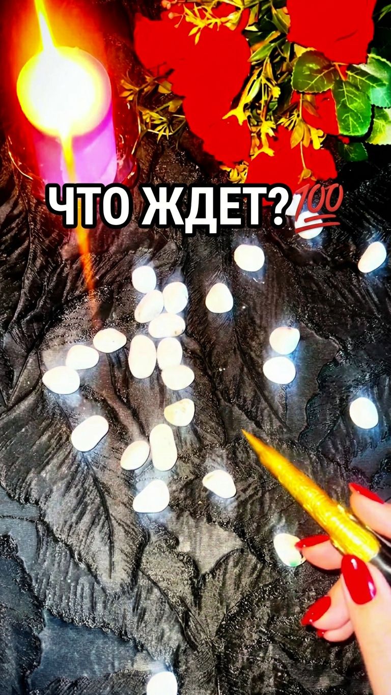 ☘️Что готовит вам грядущее❓💯 #таро #знакисудьбы #tarot