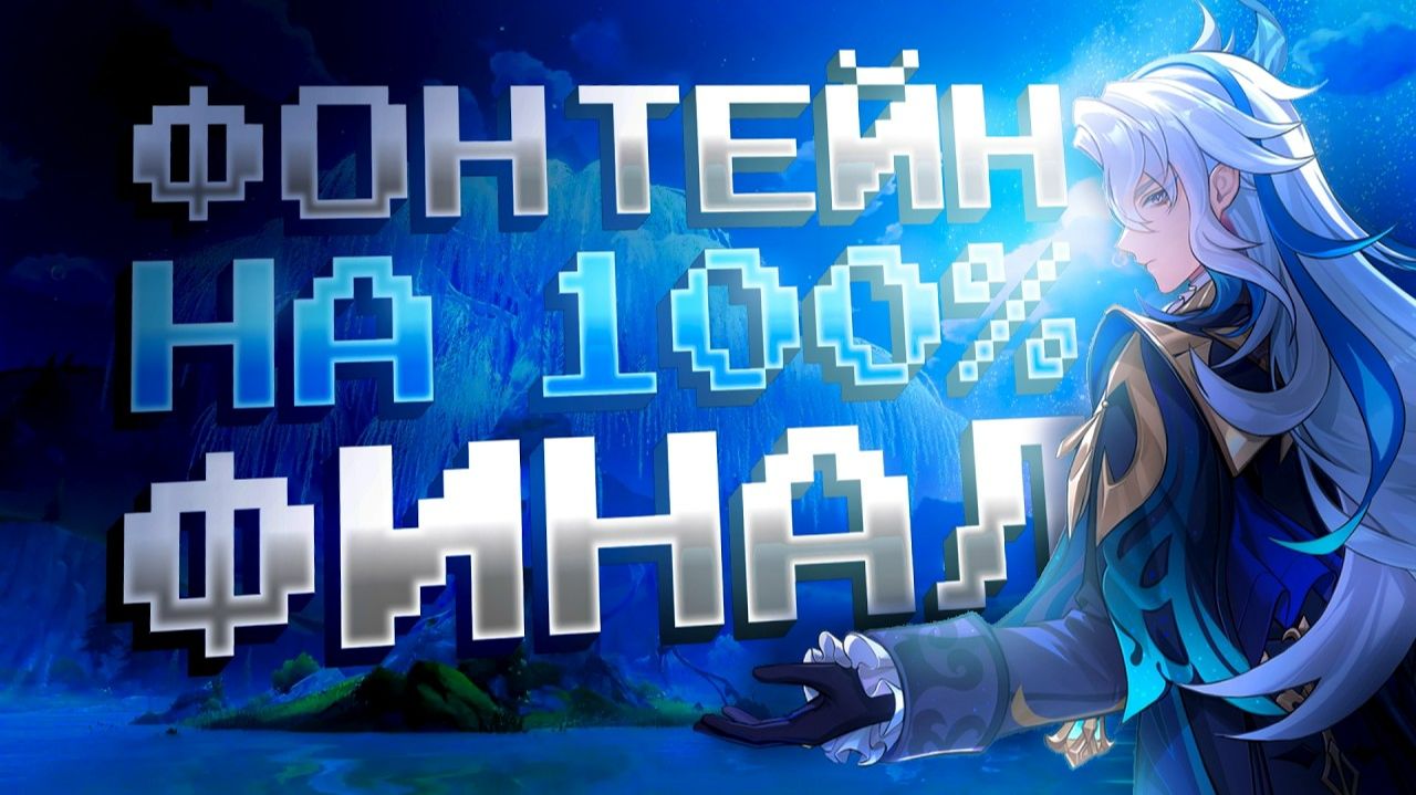 ФОНТЕЙН С НУЛЯ НА 100 В GENSHIN IMPACT: ФИНАЛ