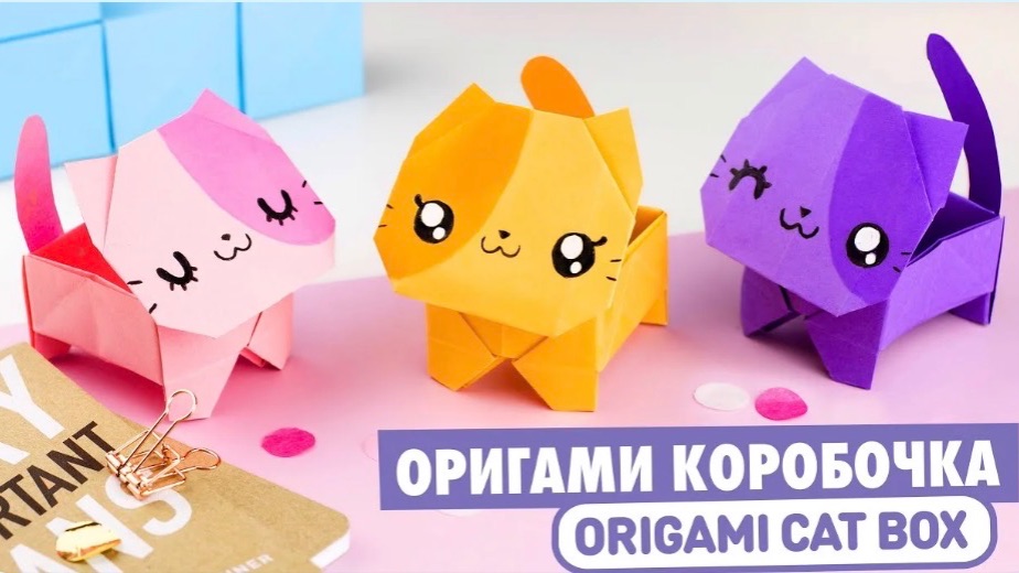 Оригами КОТИК Коробочка из бумаги