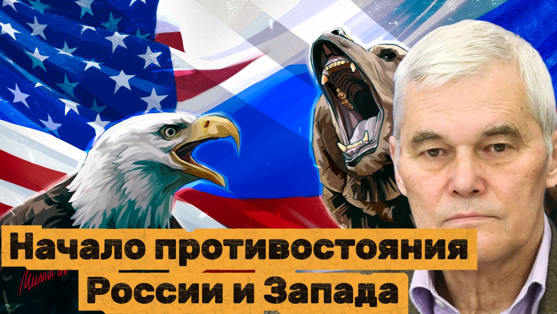 Константин Сивков 2007 год начало противостояния России и Запада