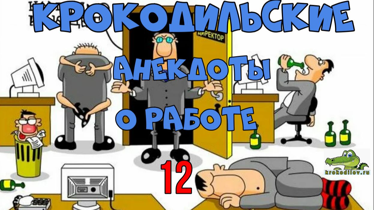 Крокодильские Анекдоты о Работе 12.