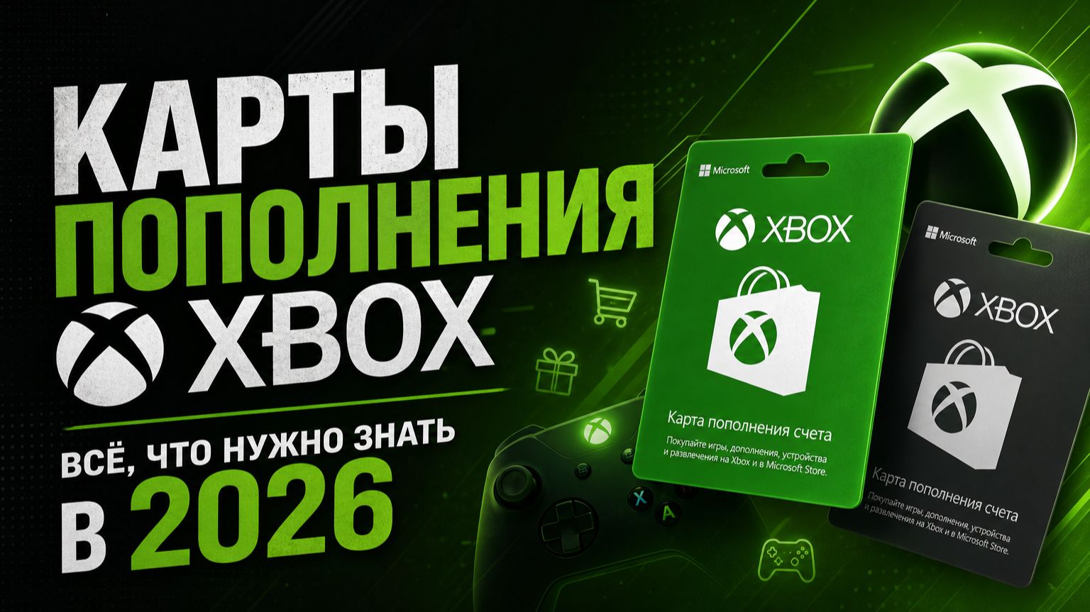 Коды пополнения Xbox / Как пополнить Xbox в России / Карты пополнения Xbox Gift Card