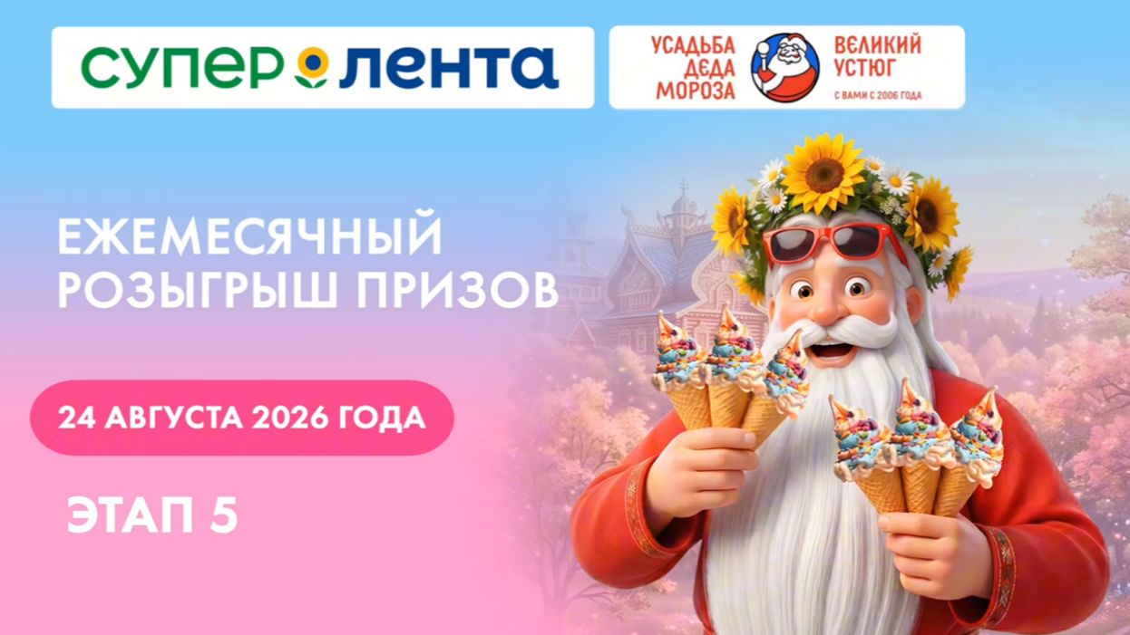 5 этап розыгрыша фестиваля Мороженого в «Супер Ленте»