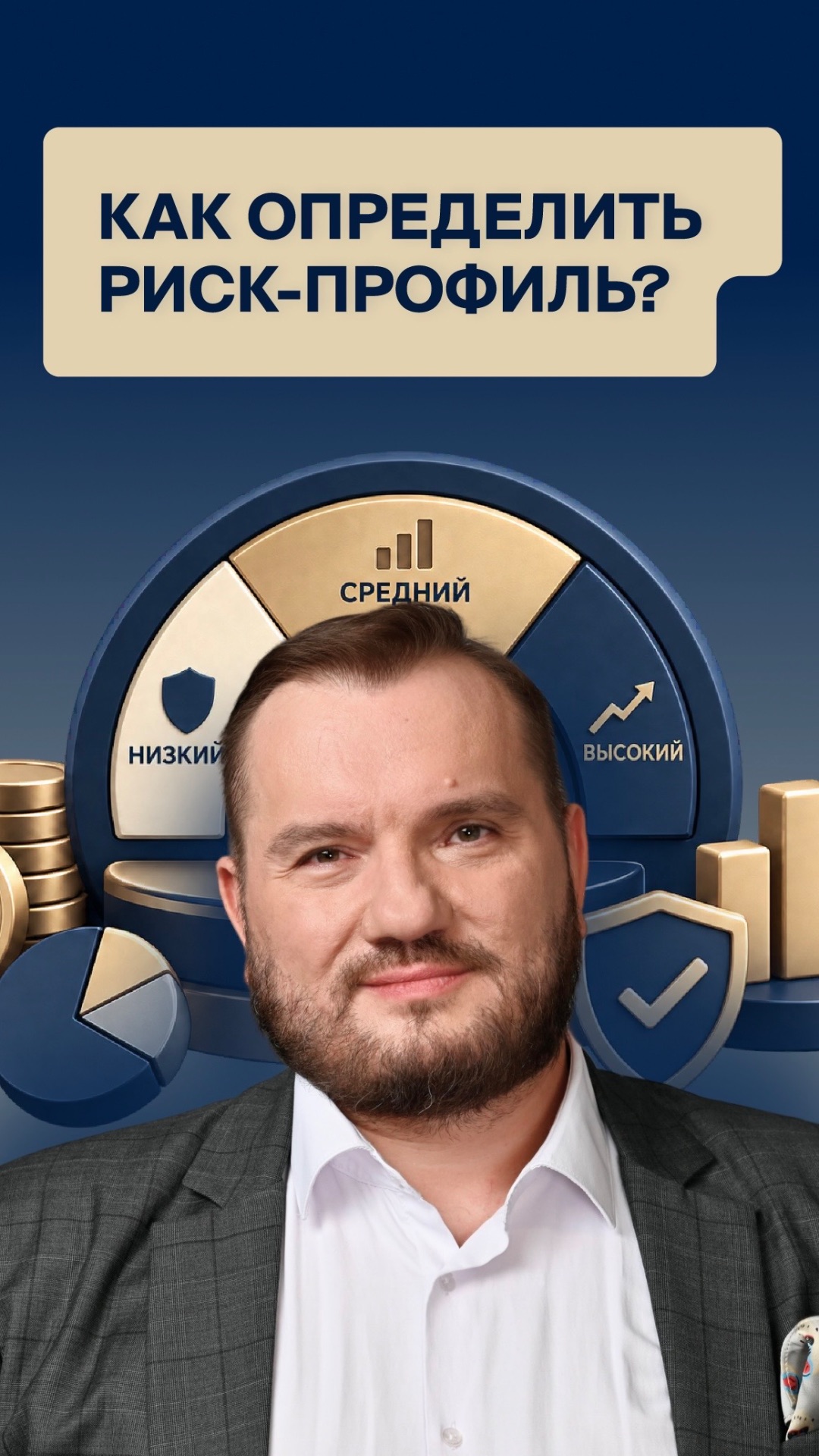 Какой риск ты вынесешь?