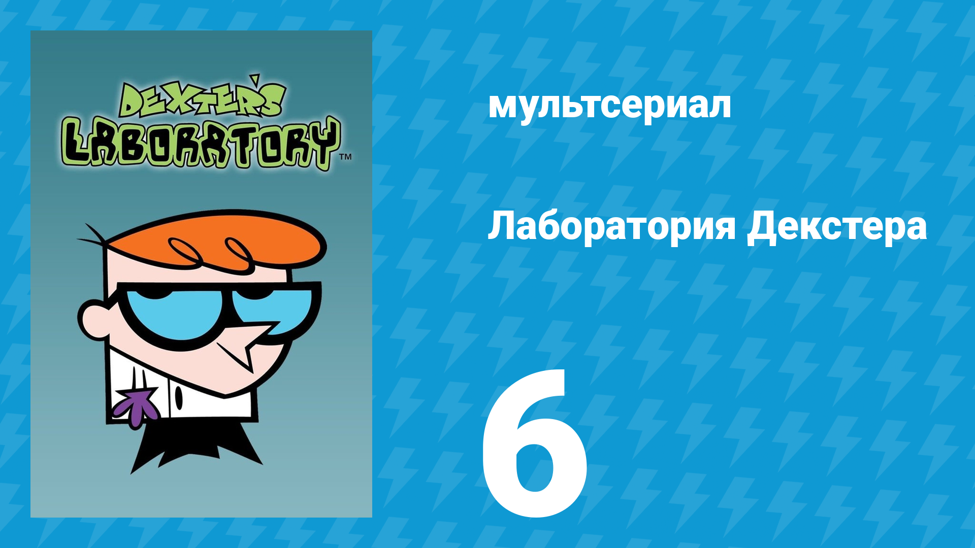 Лаборатория Декстера 1 сезон 6 серия (мультсериал, 1996)